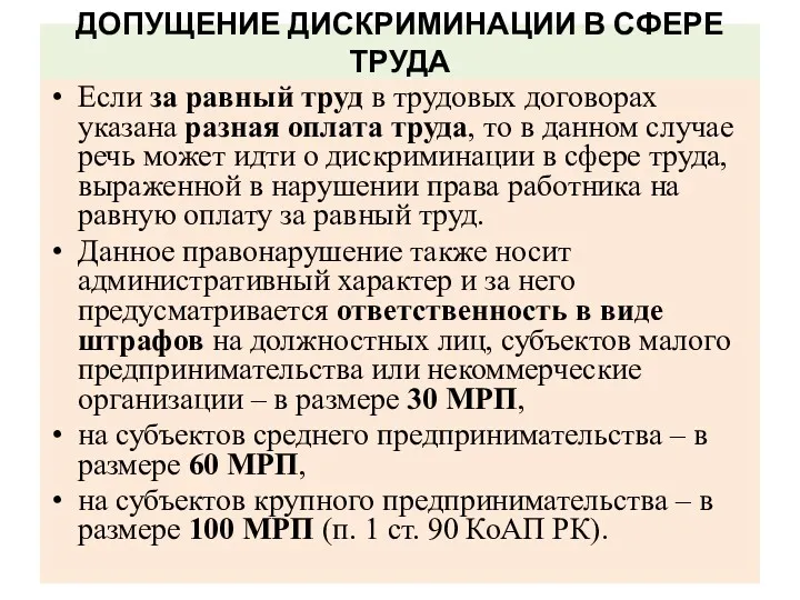 ДОПУЩЕНИЕ ДИСКРИМИНАЦИИ В СФЕРЕ ТРУДА Если за равный труд в