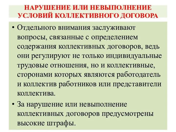 НАРУШЕНИЕ ИЛИ НЕВЫПОЛНЕНИЕ УСЛОВИЙ КОЛЛЕКТИВНОГО ДОГОВОРА Отдельного внимания заслуживают вопросы,