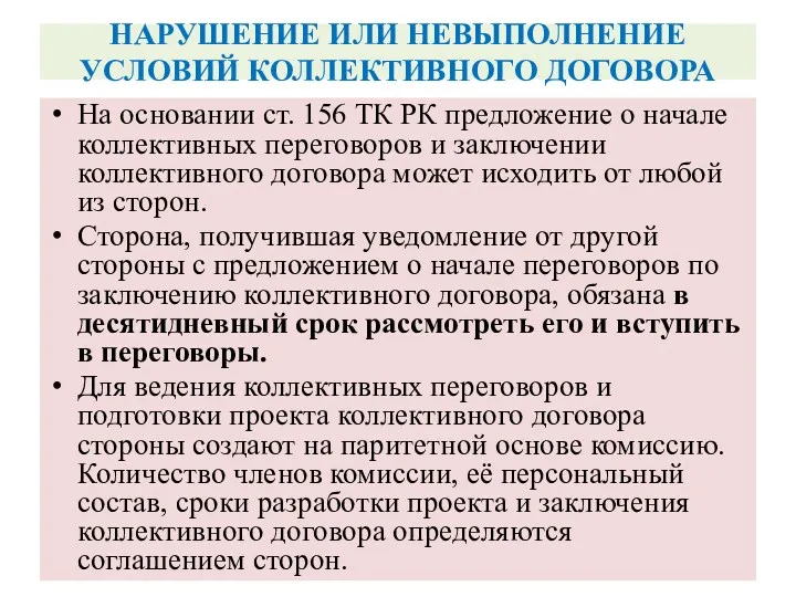 НАРУШЕНИЕ ИЛИ НЕВЫПОЛНЕНИЕ УСЛОВИЙ КОЛЛЕКТИВНОГО ДОГОВОРА На основании ст. 156