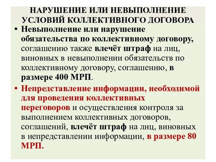 НАРУШЕНИЕ ИЛИ НЕВЫПОЛНЕНИЕ УСЛОВИЙ КОЛЛЕКТИВНОГО ДОГОВОРА Невыполнение или нарушение обязательства