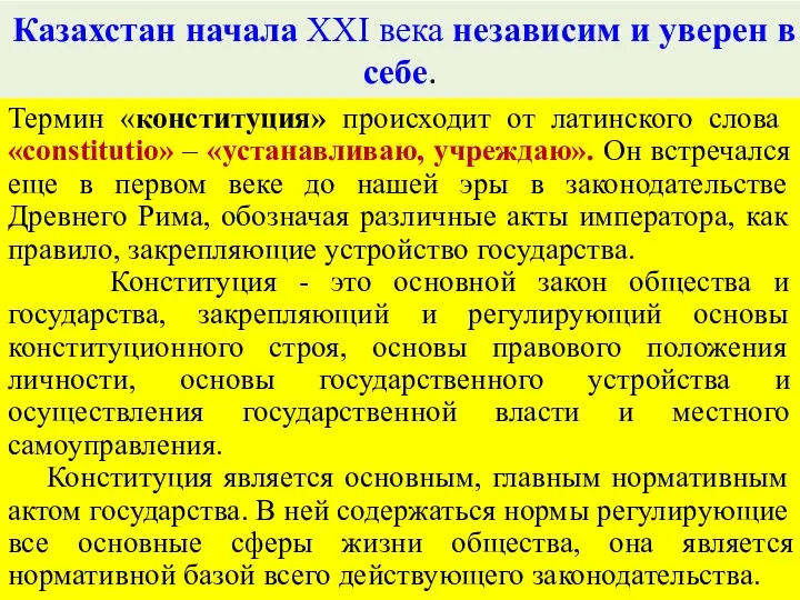 Казахстан начала XXI века независим и уверен в себе. Термин