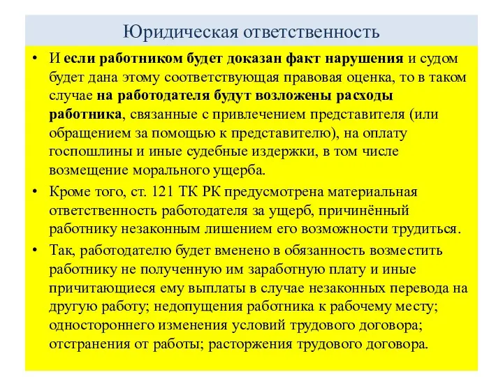 Юридическая ответственность И если работником будет доказан факт нарушения и