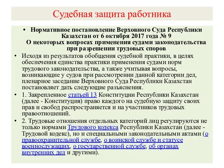 Судебная защита работника Нормативное постановление Верховного Суда Республики Казахстан от