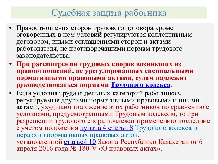 Судебная защита работника Правоотношения сторон трудового договора кроме оговоренных в