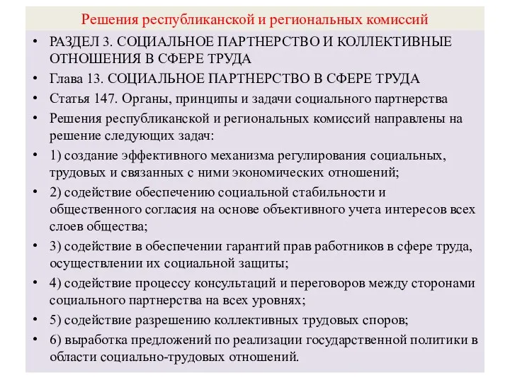 Решения республиканской и региональных комиссий РАЗДЕЛ 3. СОЦИАЛЬНОЕ ПАРТНЕРСТВО И