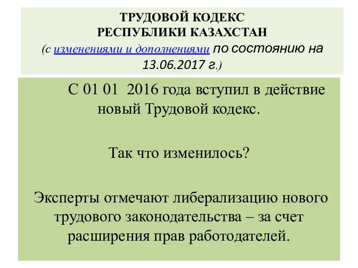 ТРУДОВОЙ КОДЕКС РЕСПУБЛИКИ КАЗАХСТАН (с изменениями и дополнениями по состоянию