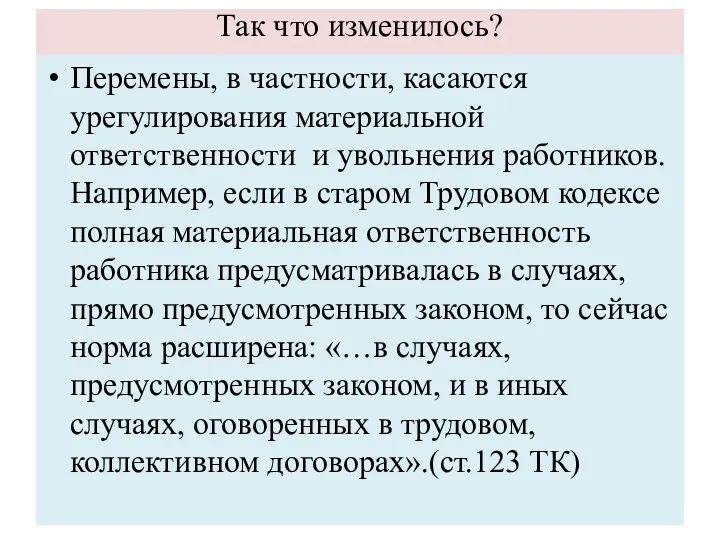 Так что изменилось? Перемены, в частности, касаются урегулирования материальной ответственности