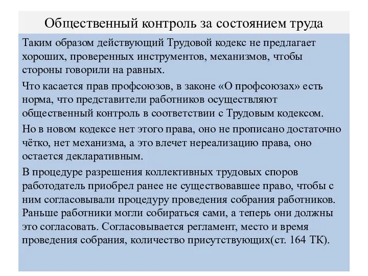 Общественный контроль за состоянием труда Таким образом действующий Трудовой кодекс