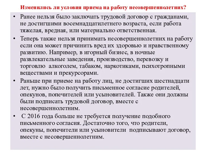 Изменились ли условия приема на работу несовершеннолетних? Ранее нельзя было