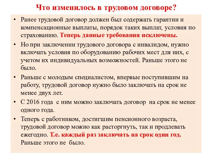 Что изменилось в трудовом договоре? Ранее трудовой договор должен был