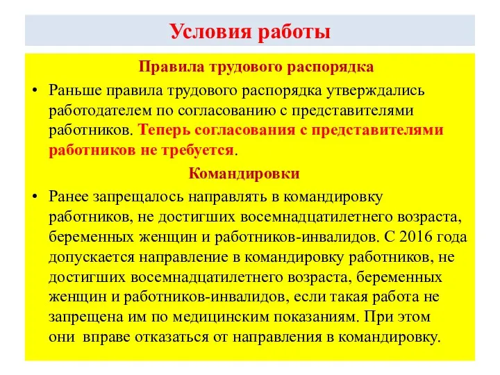 Условия работы Правила трудового распорядка Раньше правила трудового распорядка утверждались