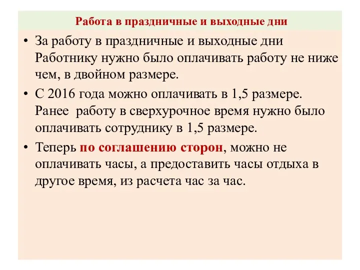 Работа в праздничные и выходные дни За работу в праздничные