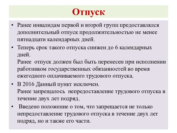 Отпуск Ранее инвалидам первой и второй групп предоставлялся дополнительный отпуск