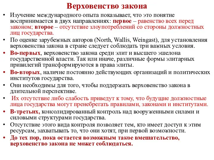 Верховенство закона Изучение международного опыта показывает, что это понятие воспринимается