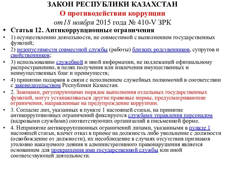 ЗАКОН РЕСПУБЛИКИ КАЗАХСТАН О противодействии коррупции от18 ноября 2015 года № 410-V ЗРК