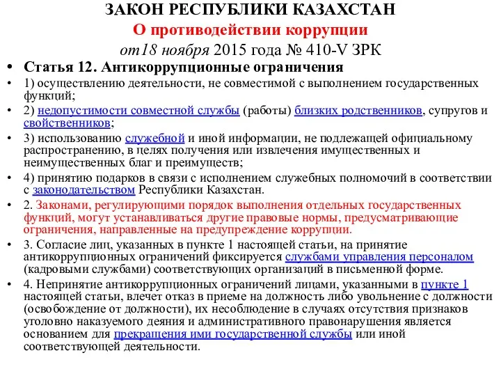 ЗАКОН РЕСПУБЛИКИ КАЗАХСТАН О противодействии коррупции от18 ноября 2015 года