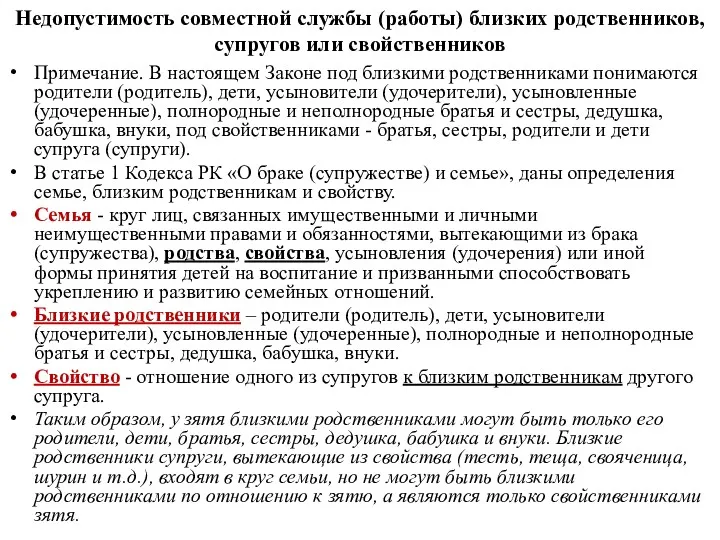 Недопустимость совместной службы (работы) близких родственников, супругов или свойственников Примечание.