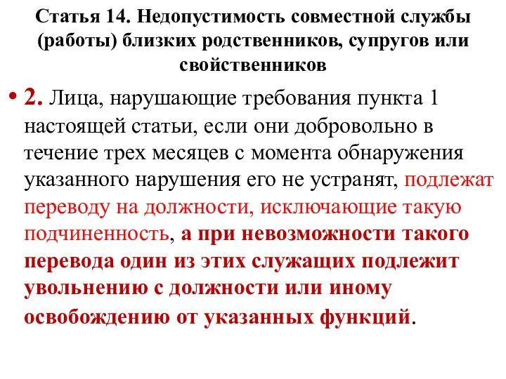 Статья 14. Недопустимость совместной службы (работы) близких родственников, супругов или