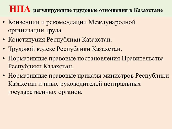 НПА регулирующие трудовые отношения в Казахстане Конвенции и рекомендации Международной организации труда. Конституция