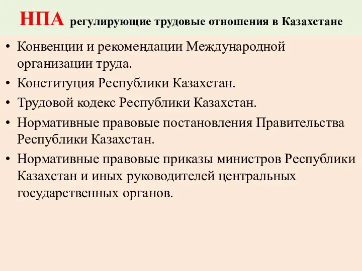 НПА регулирующие трудовые отношения в Казахстане Конвенции и рекомендации Международной