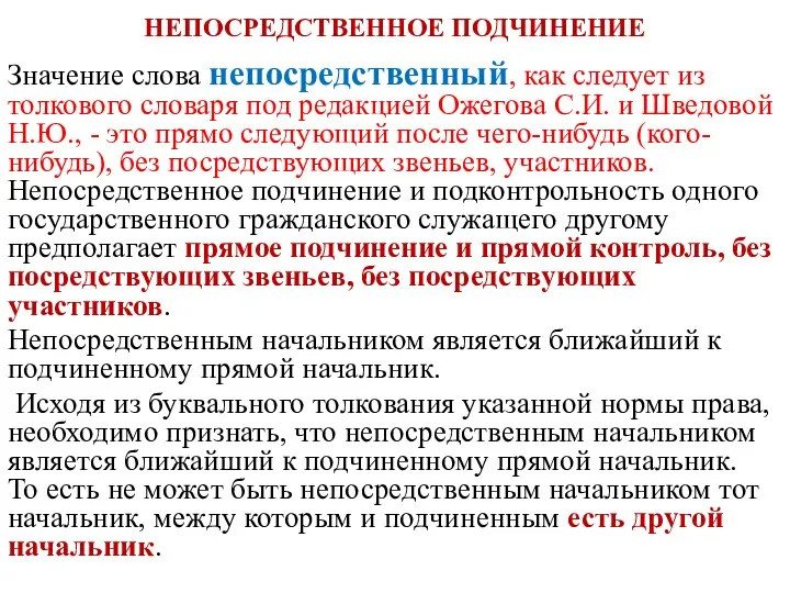 НЕПОСРЕДСТВЕННОЕ ПОДЧИНЕНИЕ Значение слова непосредственный, как следует из толкового словаря