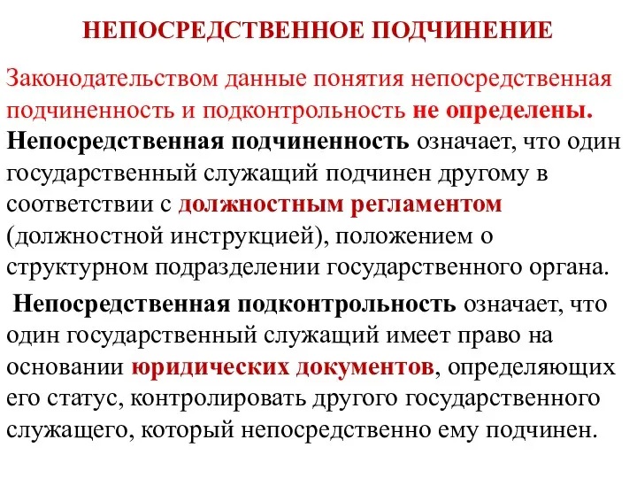 НЕПОСРЕДСТВЕННОЕ ПОДЧИНЕНИЕ Законодательством данные понятия непосредственная подчиненность и подконтрольность не