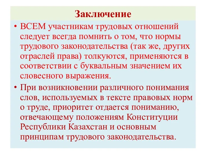 Заключение ВСЕМ участникам трудовых отношений следует всегда помнить о том,