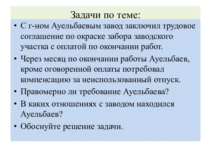Задачи по теме: С г-ном Ауельбаевым завод заключил трудовое соглашение по окраске забора
