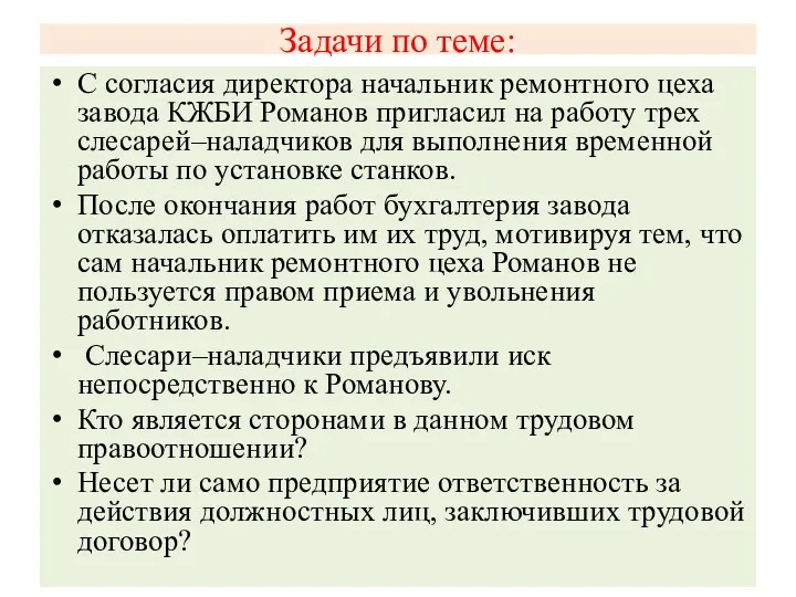 Задачи по теме: С согласия директора начальник ремонтного цеха завода