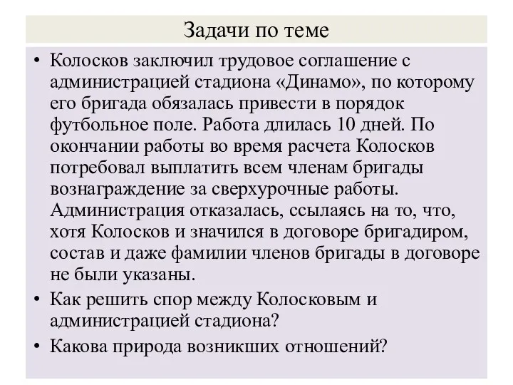 Задачи по теме Колосков заключил трудовое соглашение с администрацией стадиона