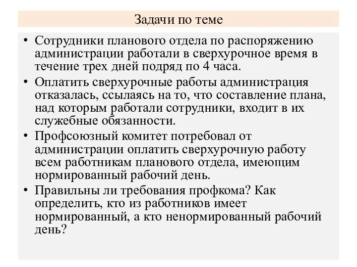 Задачи по теме Сотрудники планового отдела по распоряжению администрации работали