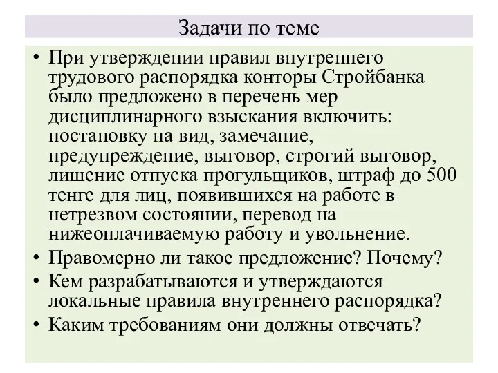 Задачи по теме При утверждении правил внутреннего трудового распорядка конторы