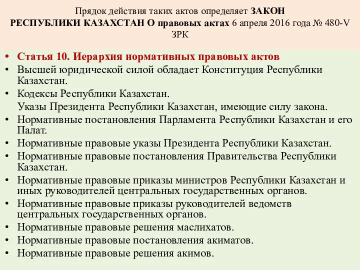 Прядок действия таких актов определяет ЗАКОН РЕСПУБЛИКИ КАЗАХСТАН О правовых актах 6 апреля