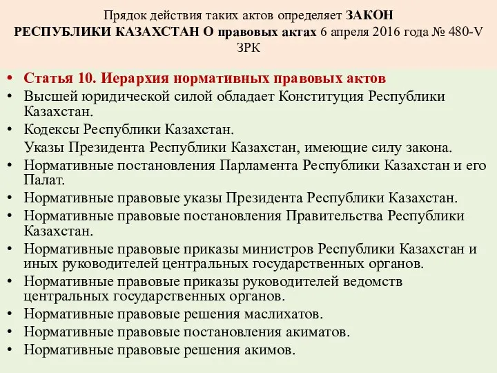 Прядок действия таких актов определяет ЗАКОН РЕСПУБЛИКИ КАЗАХСТАН О правовых