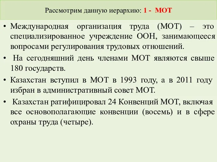 Рассмотрим данную иерархию: 1 - МОТ Международная организация труда (МОТ)