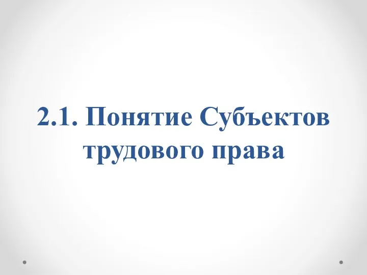 2.1. Понятие Субъектов трудового права