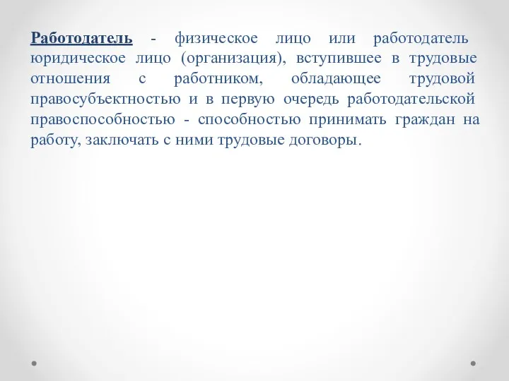 Работодатель - физическое лицо или работодатель юридическое лицо (организация), вступившее в трудовые отношения