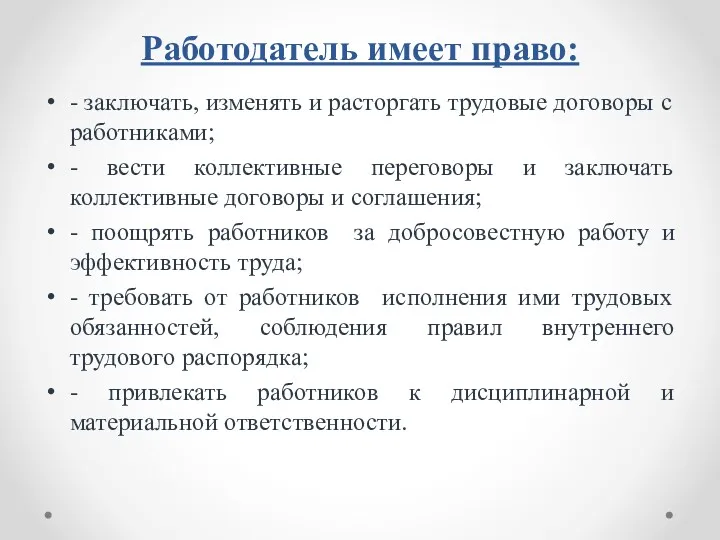 Работодатель имеет право: - заключать, изменять и расторгать трудовые договоры