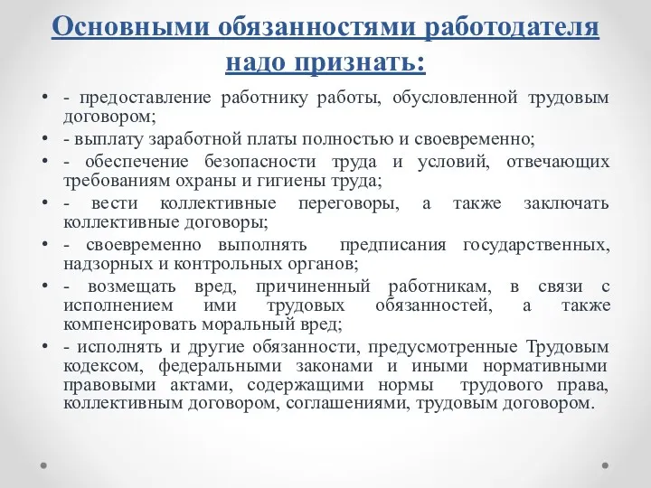 Основными обязанностями работодателя надо признать: - предоставление работнику работы, обусловленной