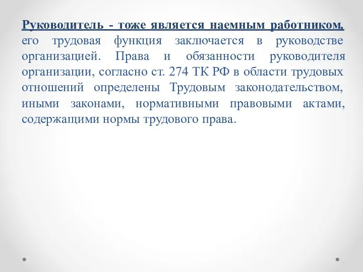 Руководитель - тоже является наемным работником, его трудовая функция заключается в руководстве организацией.