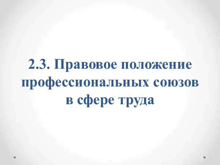 2.3. Правовое положение профессиональных союзов в сфере труда