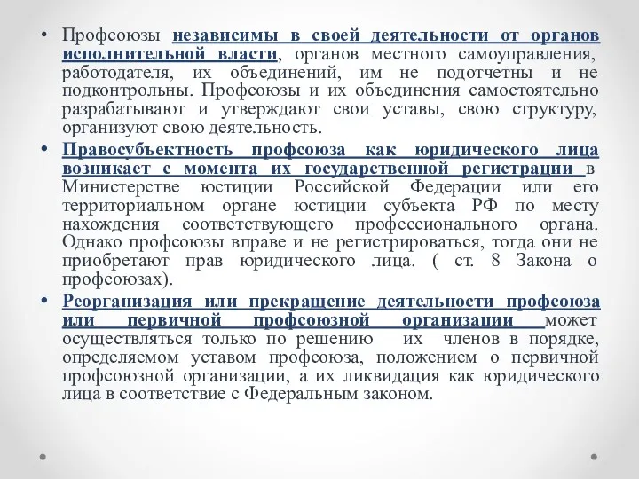 Профсоюзы независимы в своей деятельности от органов исполнительной власти, органов местного самоуправления, работодателя,