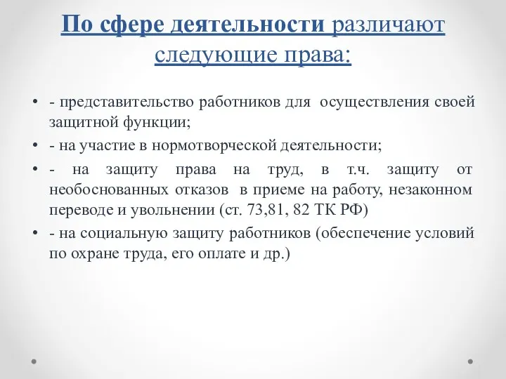 По сфере деятельности различают следующие права: - представительство работников для