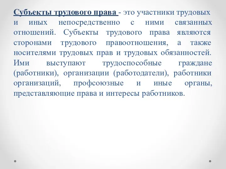 Субъекты трудового права - это участники трудовых и иных непосредственно с ними связанных