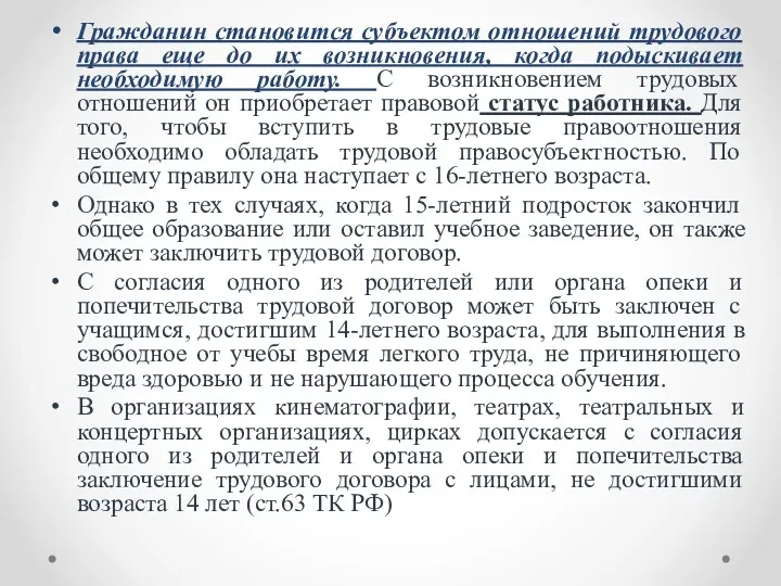 Гражданин становится субъектом отношений трудового права еще до их возникновения,