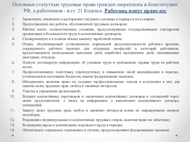 Основные статутные трудовые права граждан закреплены в Конституции РФ, а работников - в