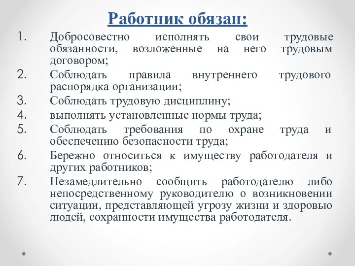 Работник обязан: Добросовестно исполнять свои трудовые обязанности, возложенные на него трудовым договором; Соблюдать