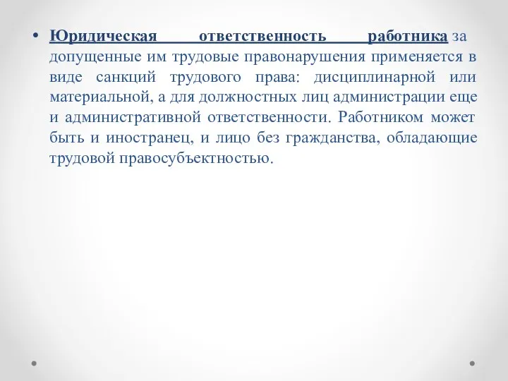 Юридическая ответственность работника за допущенные им трудовые правонарушения применяется в