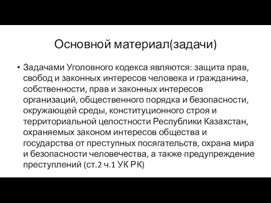 Основной материал(задачи) Задачами Уголовного кодекса являются: защита прав, свобод и