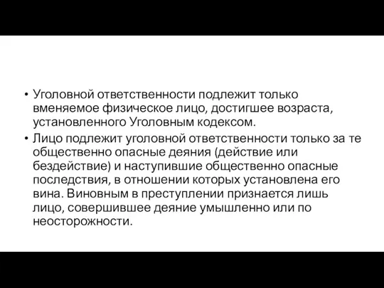 Уголовной ответственности подлежит только вменяемое физическое лицо, достигшее возраста, установленного